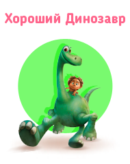 Хороший динозавр